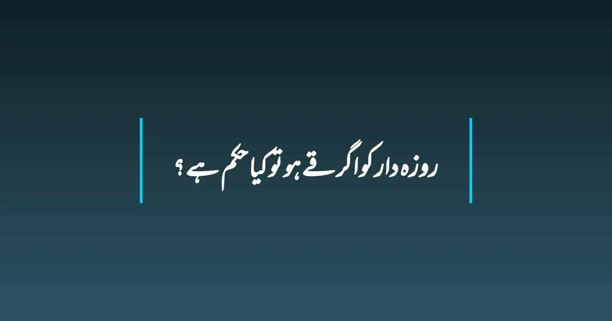 روزہ دار کو اگر قے ہو تو کیا حکم ہے ؟