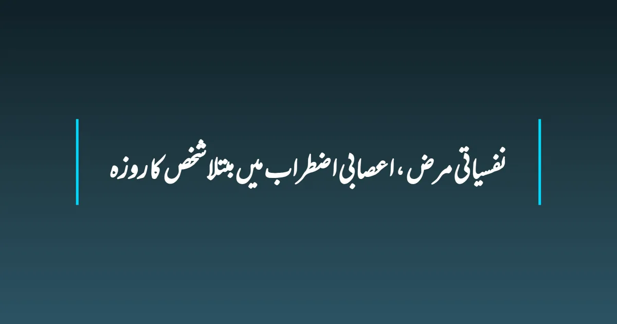 نفسیاتی مرض ، اعصابی اضطراب میں مبتلا شخص کا روزہ