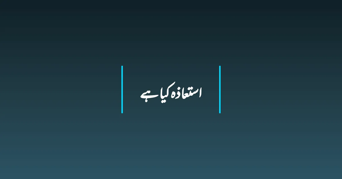 استعاذہ کیا ہے