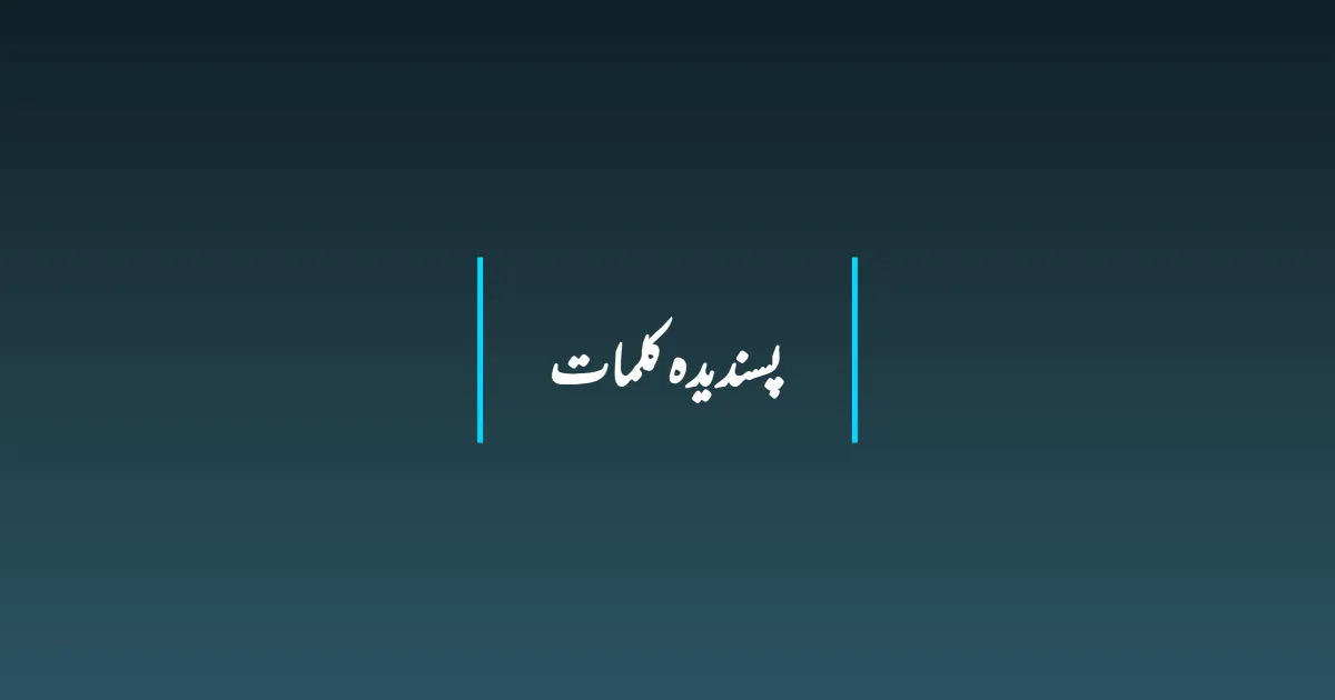 پسندیدہ کلمات