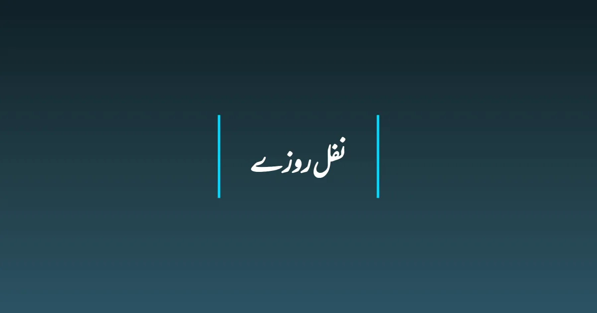 نفل روزے