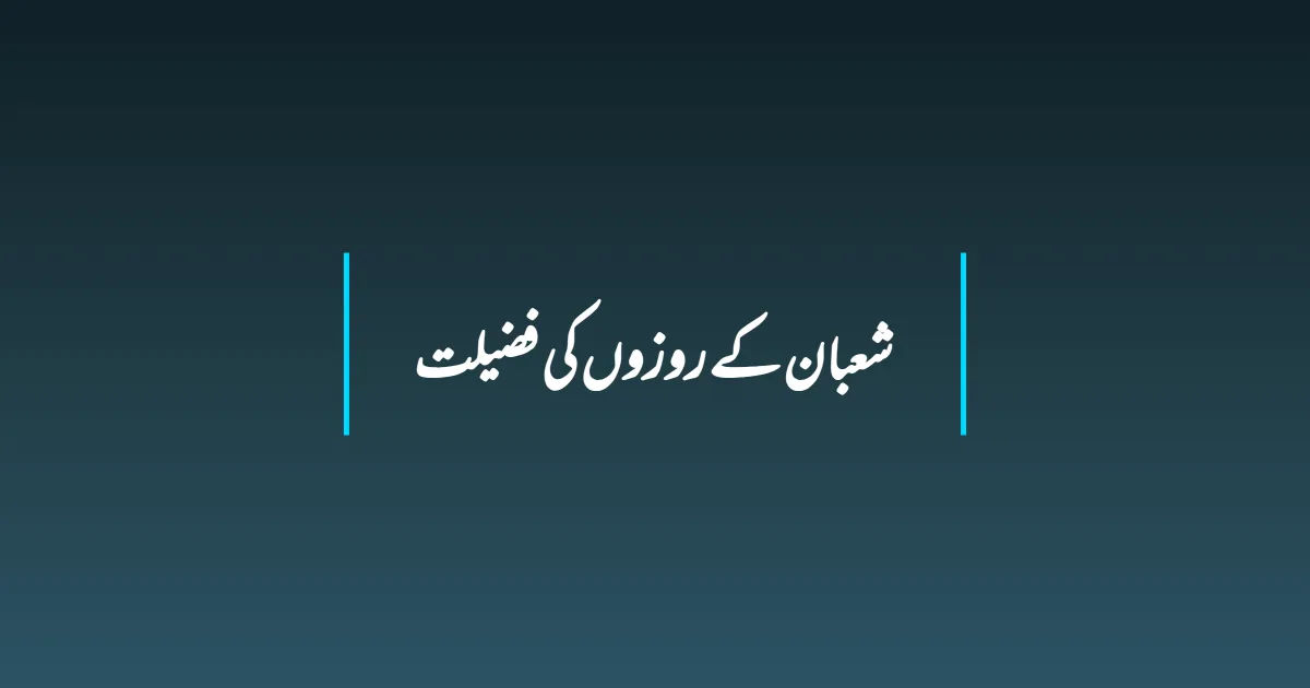 شعبان کے روزوں کی فضیلت