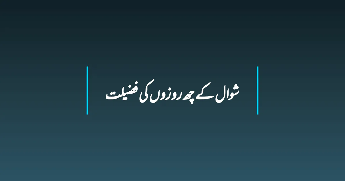 شوال کے چھ روزوں کی فضیلت