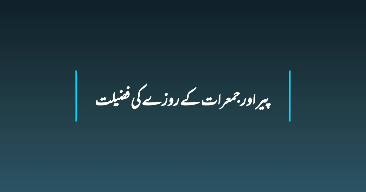 پیر اور جمعرات کے روزے کی فضیلت