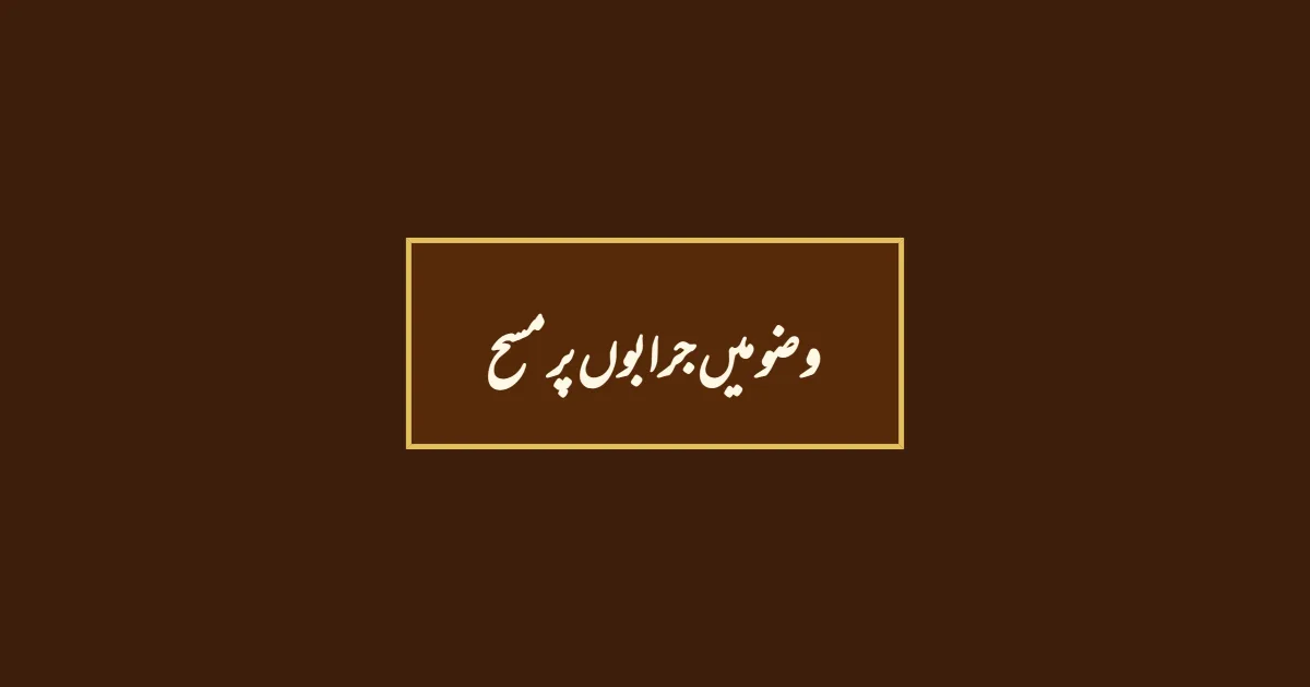 وضو میں جرابوں پر مسح