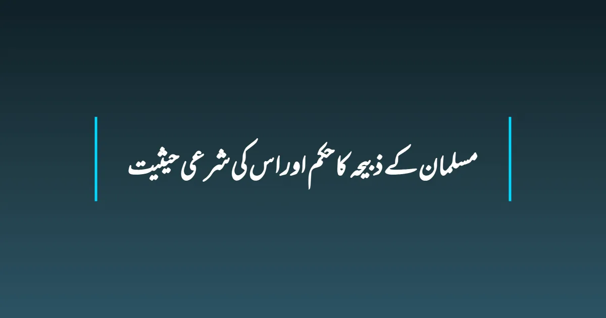 مسلمان کے ذبیحہ کا حکم اور اس کی شرعی حیثیت