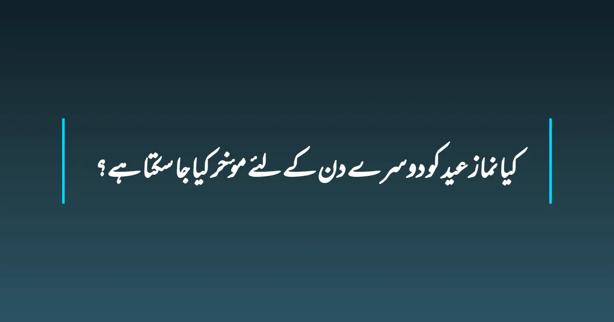 كيا نماز عید کو دوسرے دن کے لئے مؤخر کيا جا سكتا هے؟