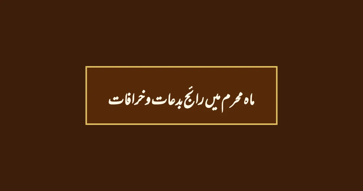 ماہ محرم میں رائج بدعات و خرافات