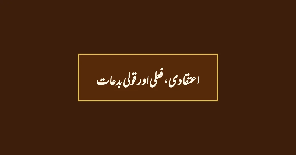 اعتقادی، فعلی اور قولی بدعات