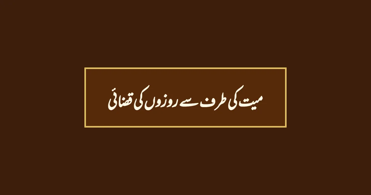 میت کی طرف سے روزوں کی قضائی