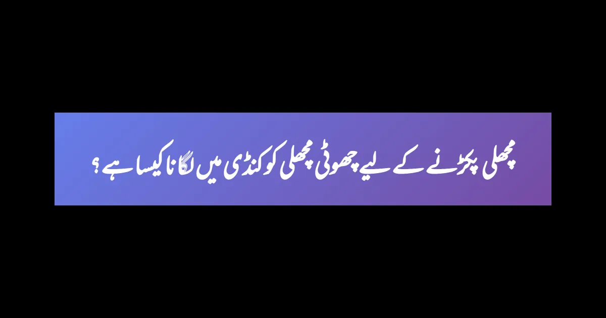 مچھلی پکڑنے کے لیے چھوٹی مچھلی کو کنڈی میں لگانا کیسا ہے؟