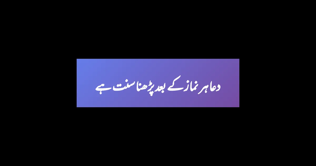 دعا ہر نماز کے بعد پڑھنا سنت ہے