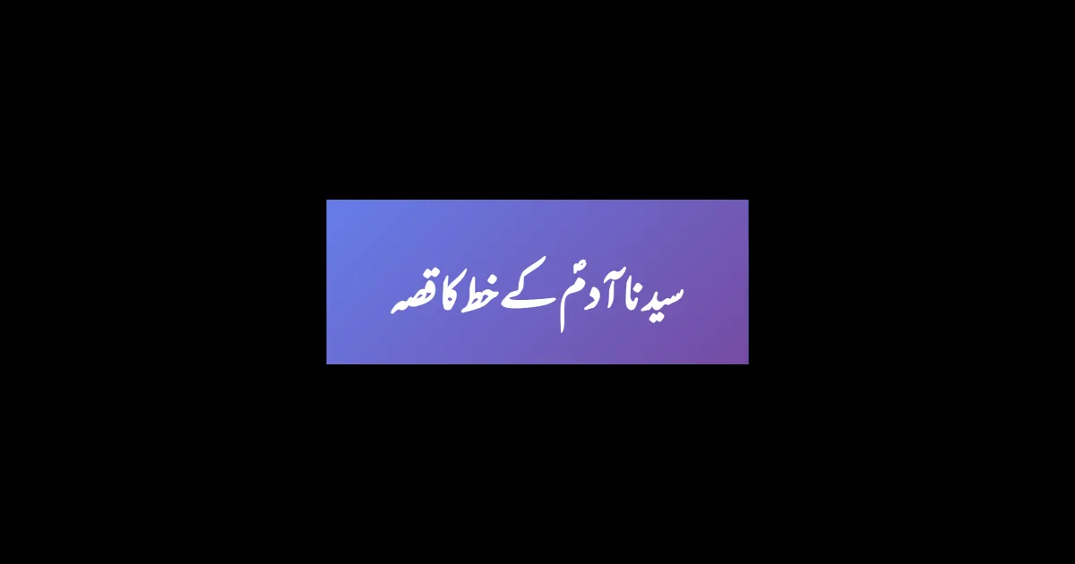 سیدنا آدمؑ کے خط کا قصہ