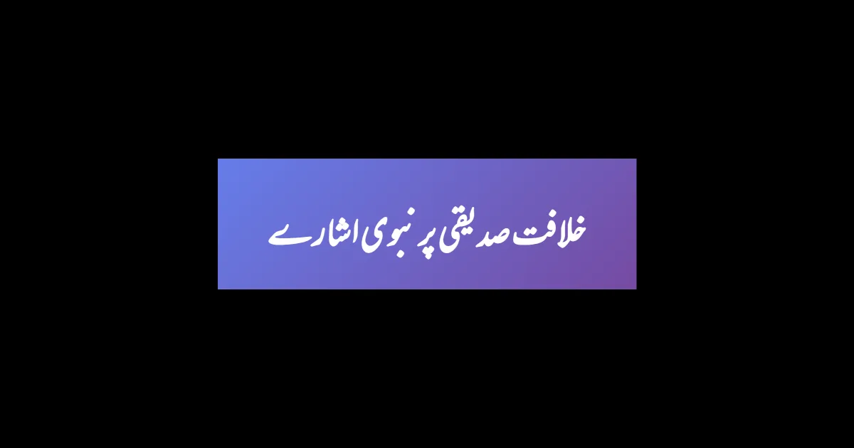 خلافت صدیقی پر نبوی اشارے