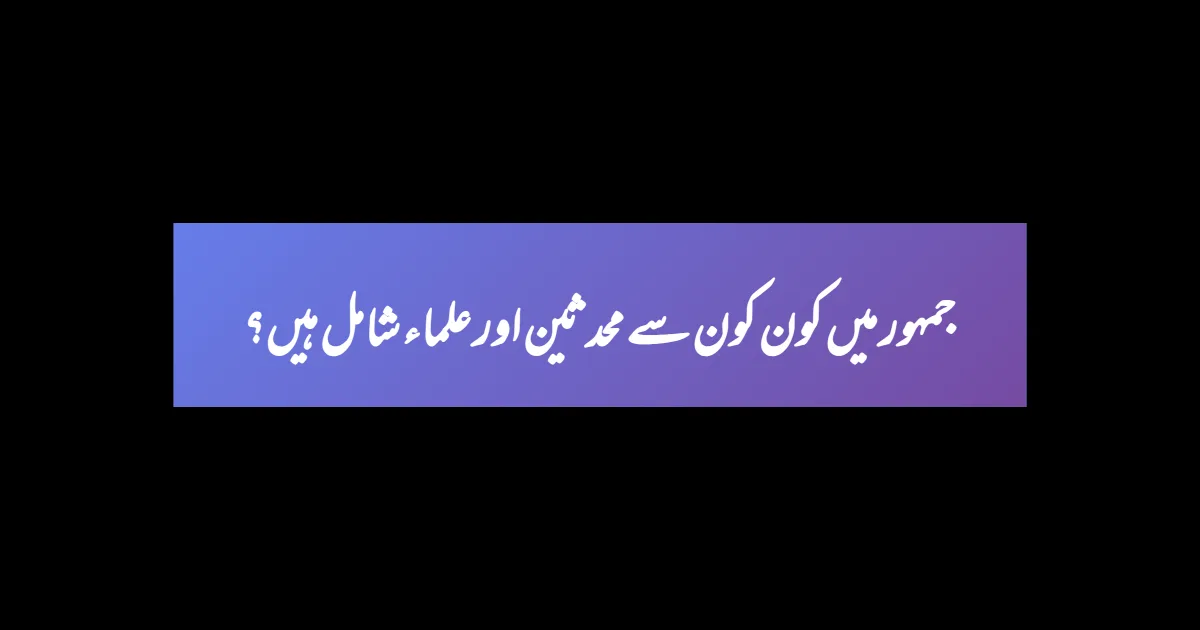 جمہور میں کون کون سے محدثین اور علماء شامل ہیں؟