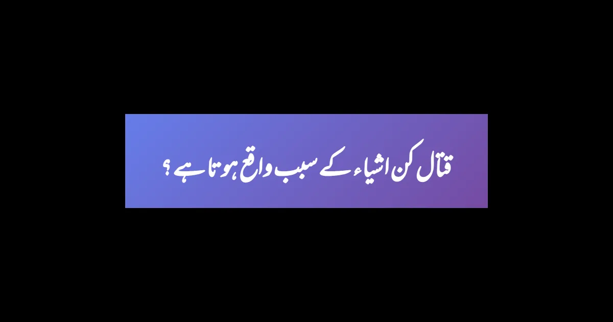 قتال کن اشیاء کے سبب واقع ہوتا ہے ؟