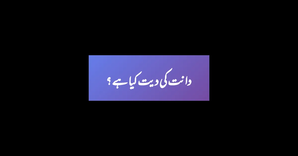 دانت کی دیت کیا ہے ؟