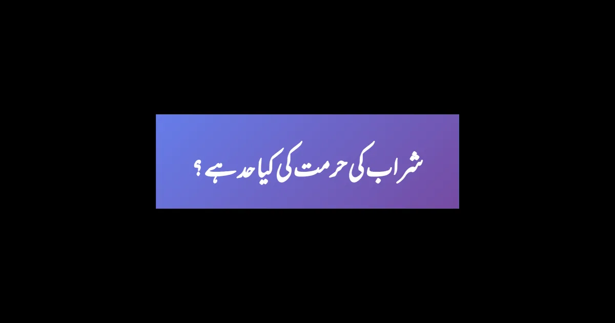 شراب کی حرمت کی کیا حد ہے ؟