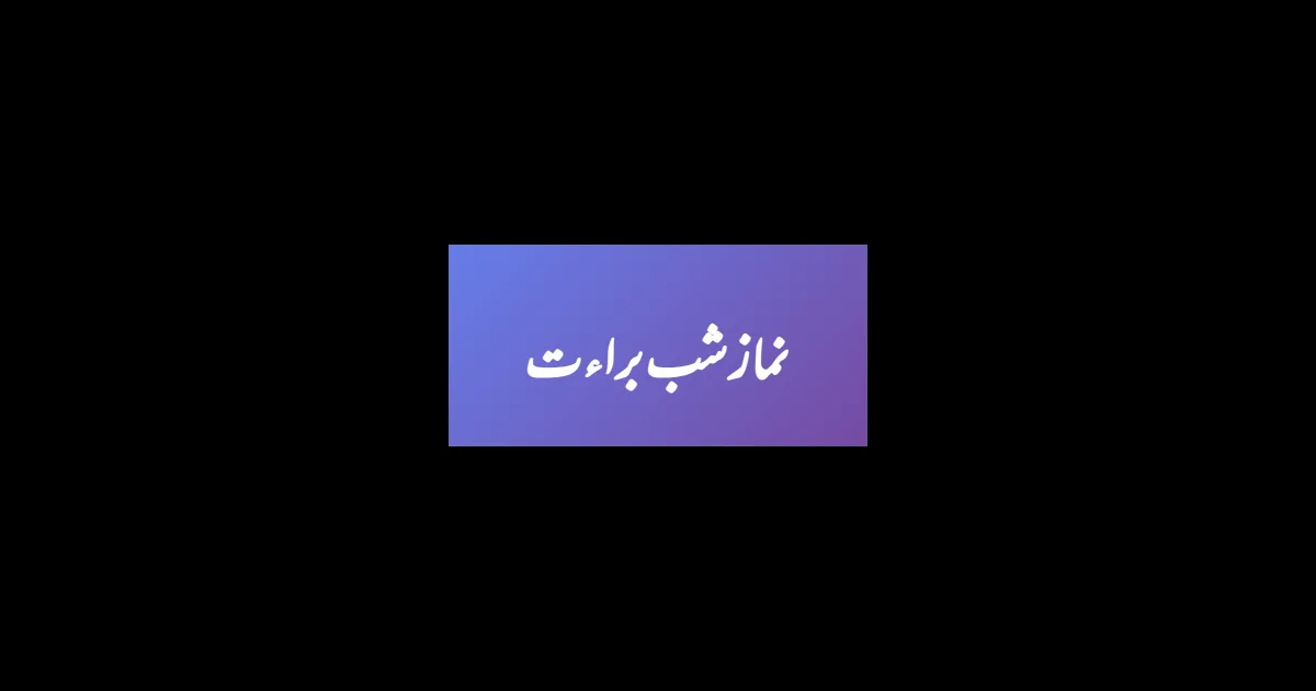 نماز شب براءت