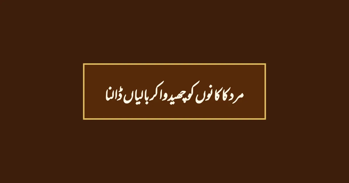 مرد کا کانوں کو چھیدوا کر بالیاں ڈالنا