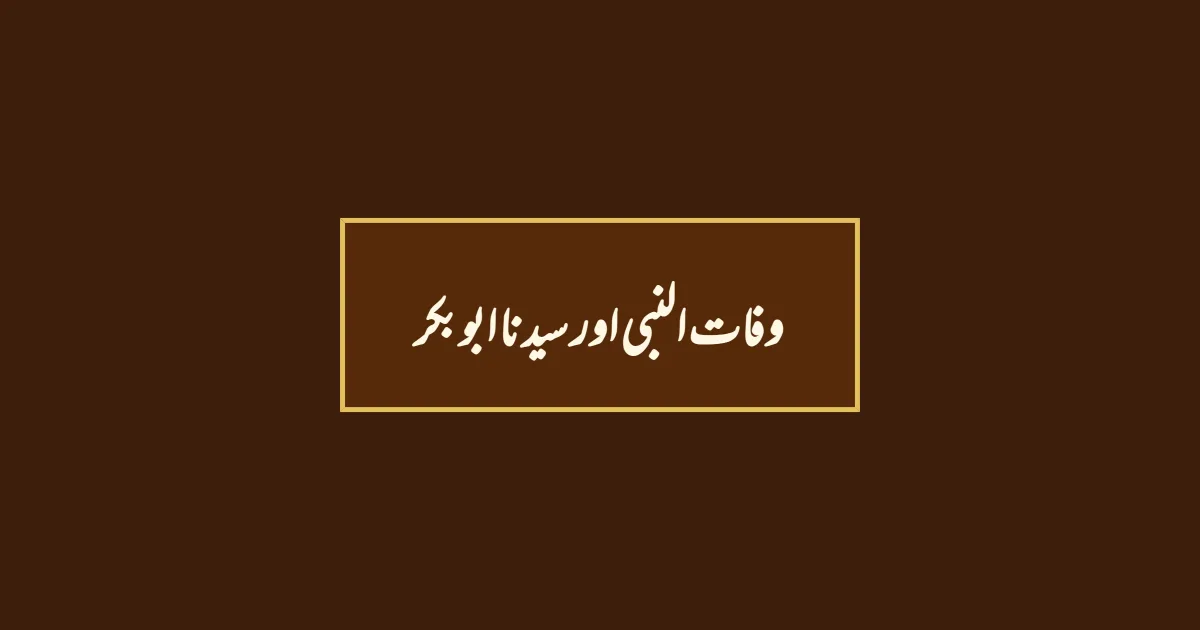 وفات النبی اور سیدنا ابوبکر