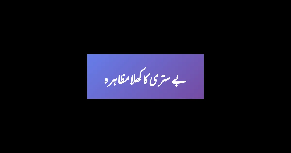 بے ستری کا کھلا مظاہرہ