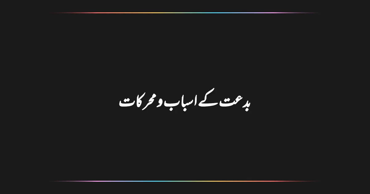 بدعت کے اسباب و محرکات