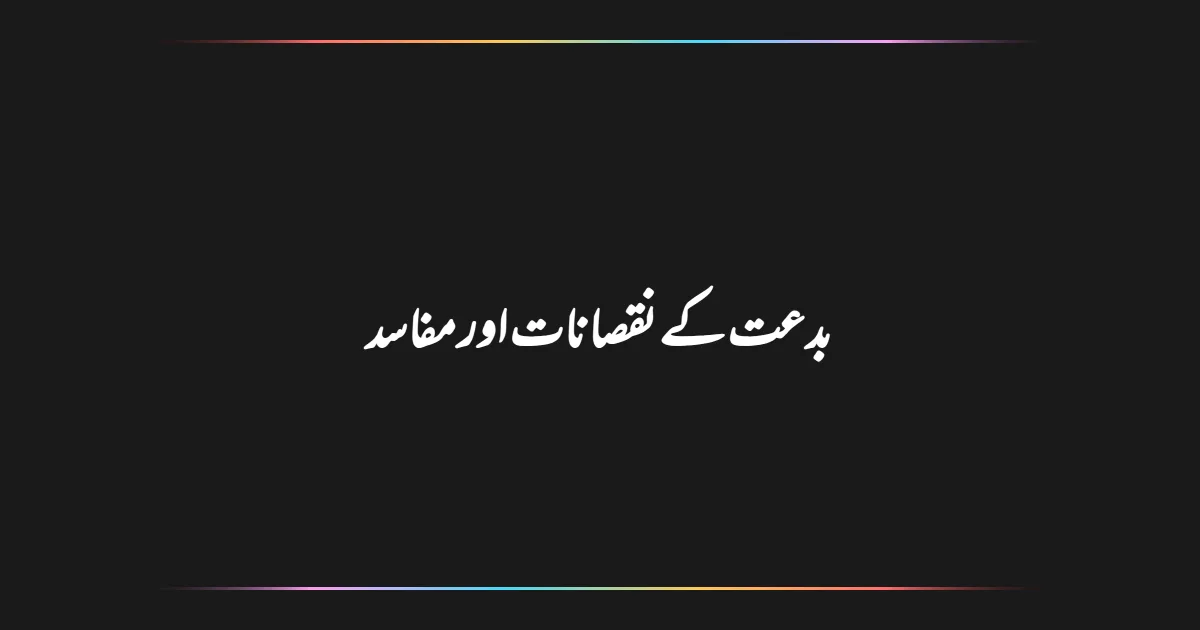 بدعت کے نقصانات اور مفاسد