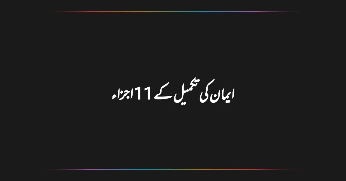ایمان کی تکمیل کے 11 اجزاء