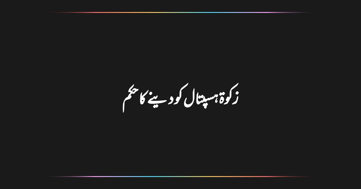 زکوۃ ہسپتال کو دینے کا حکم