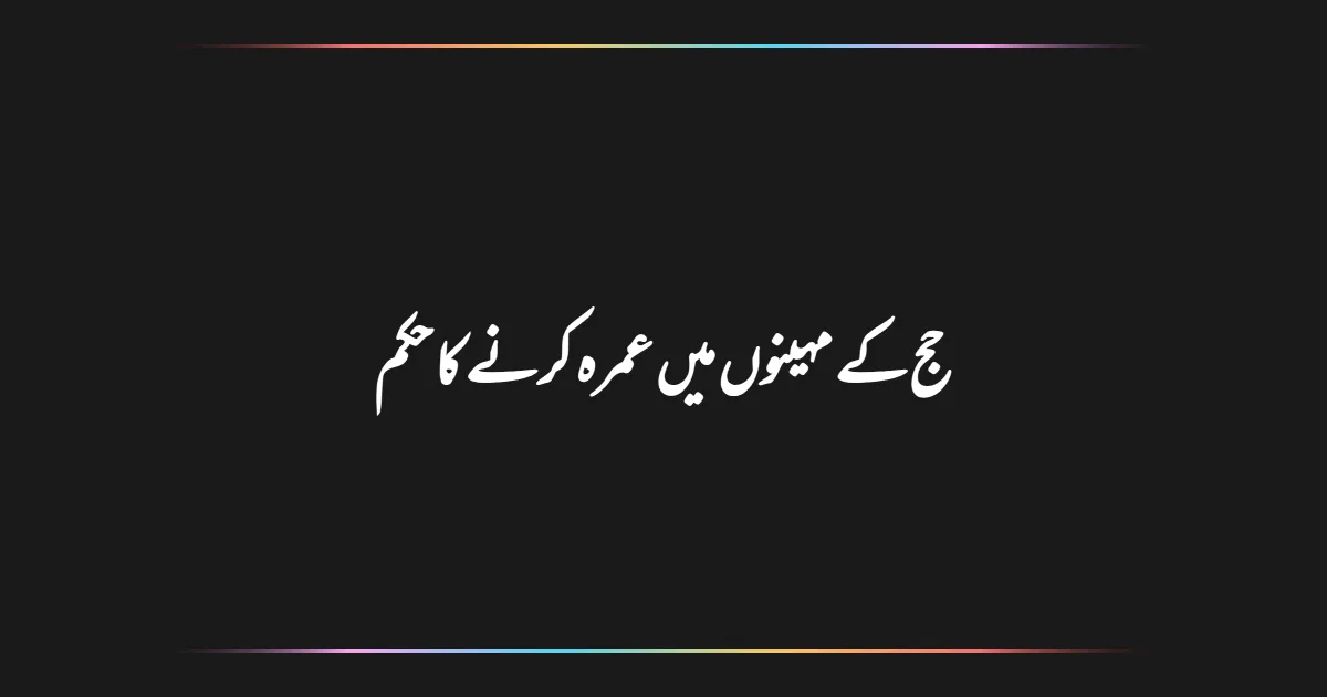 حج کے مہینوں میں عمرہ کرنے کا حکم