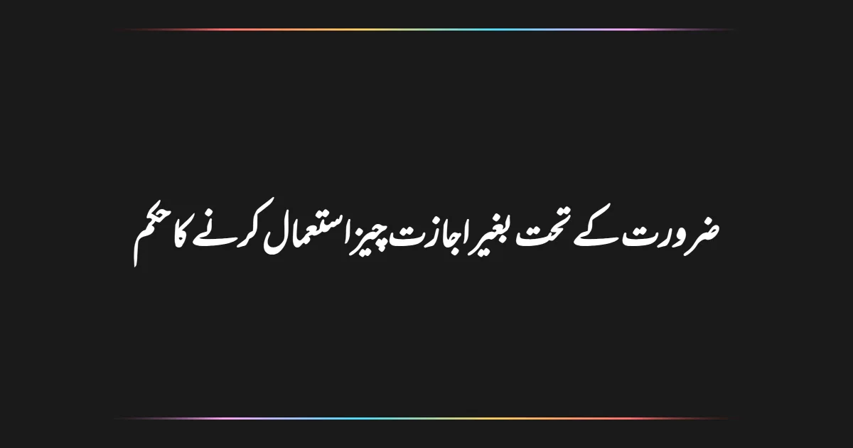 ضرورت کے تحت بغیر اجازت چیز استعمال کرنے کا حکم