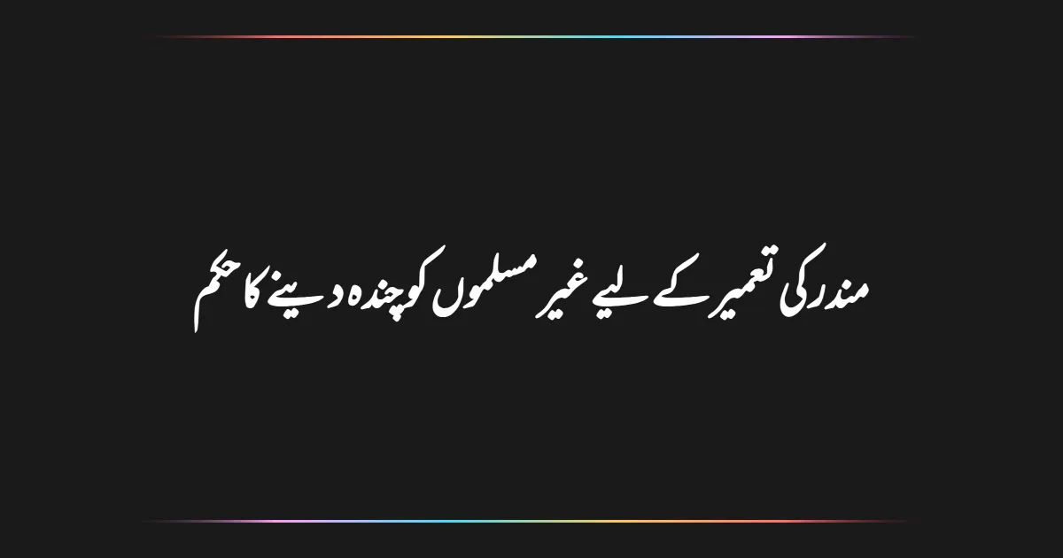 مندر کی تعمیر کے لیے غیر مسلموں کو چندہ دینے کا حکم