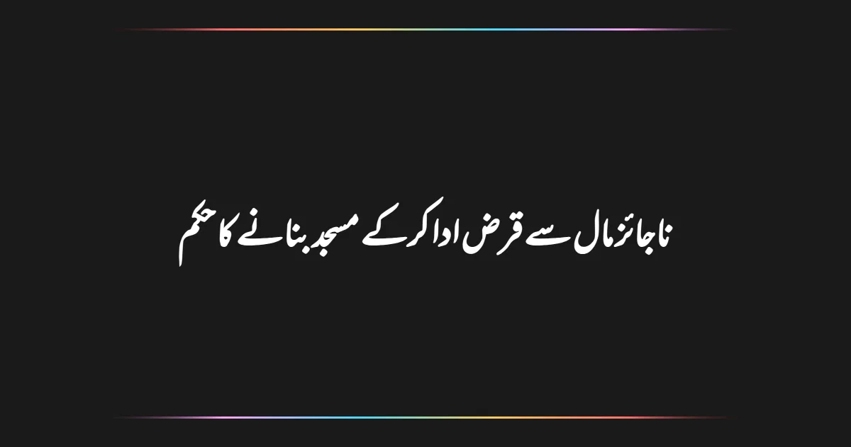 ناجائز مال سے قرض ادا کرکے مسجد بنانے کا حکم