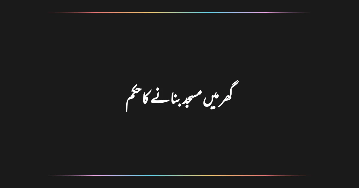 گھر میں مسجد بنانے کا حکم