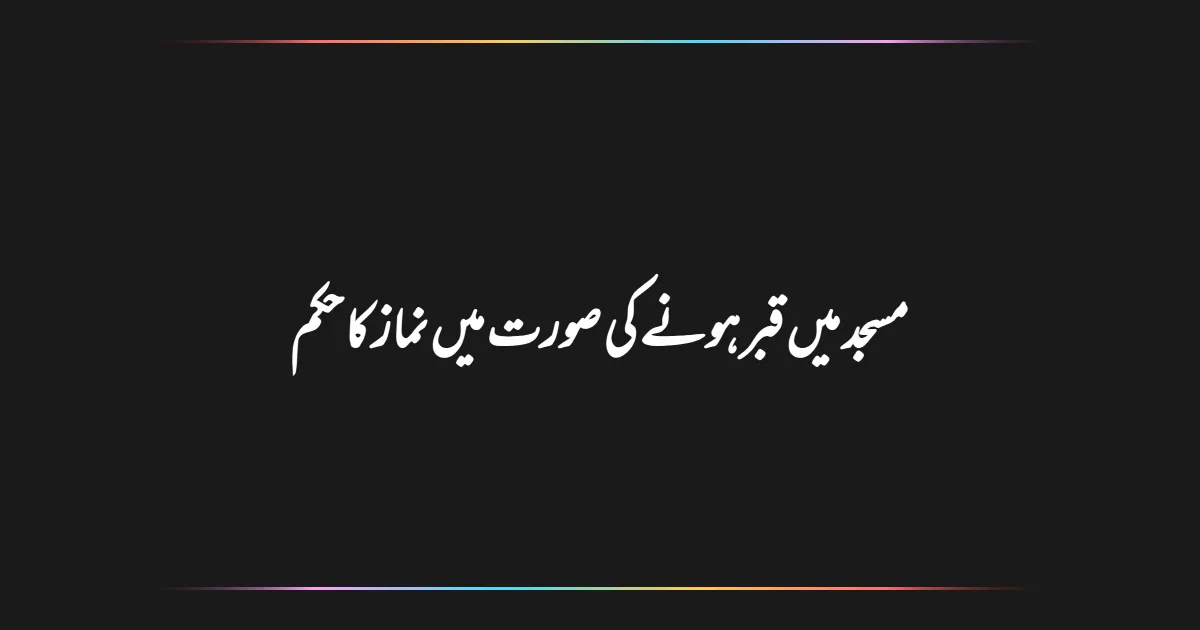 مسجد میں قبر ہونے کی صورت میں نماز کا حکم