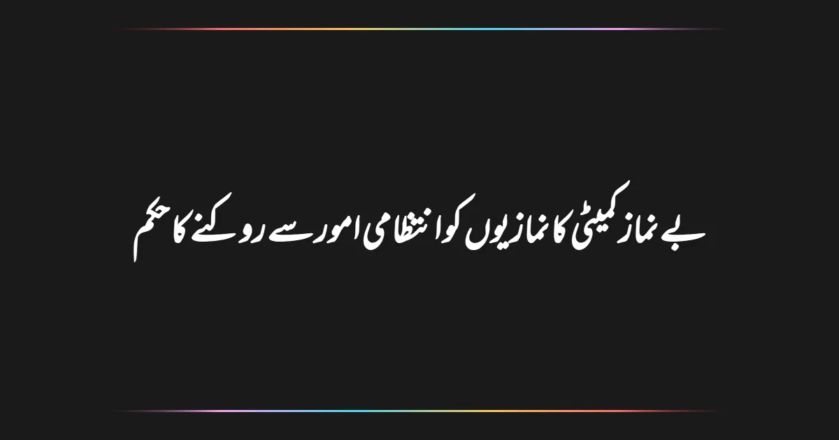 بے نماز کمیٹی کا نمازیوں کو انتظامی امور سے روکنے کا حکم