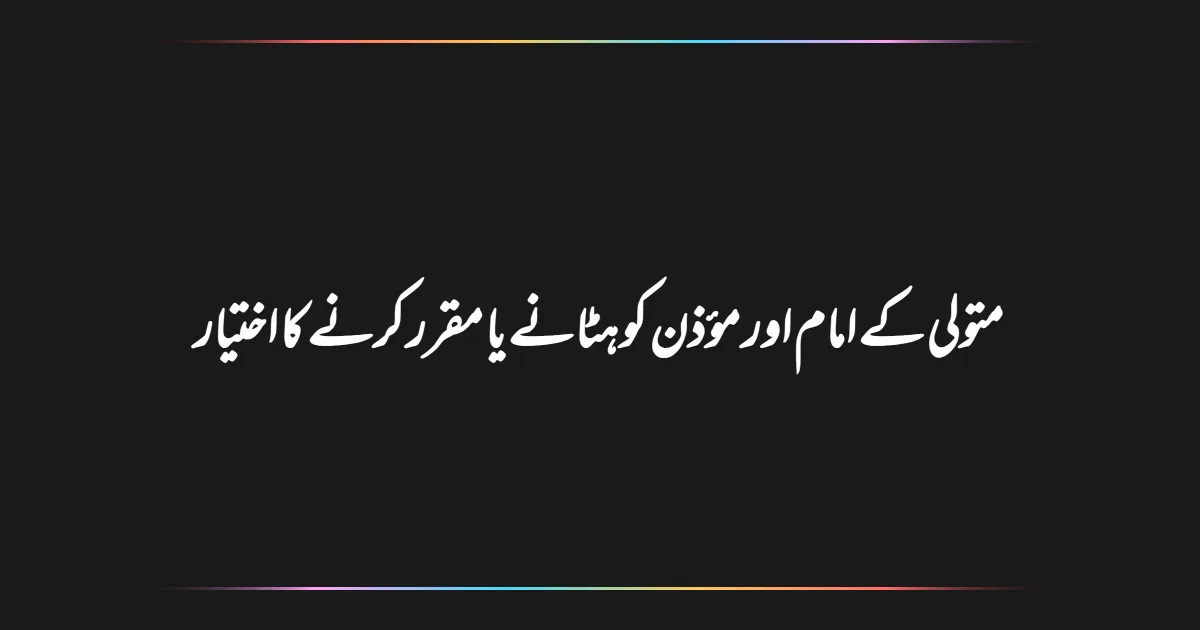 متولی کے امام اور مؤذن کو ہٹانے یا مقرر کرنے کا اختیار