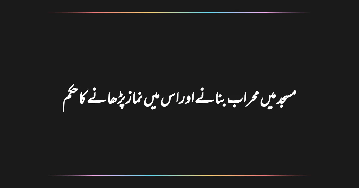 مسجد میں محراب بنانے اور اس میں نماز پڑھانے کا حکم
