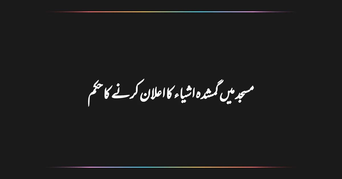 مسجد میں گمشدہ اشیاء کا اعلان کرنے کا حکم