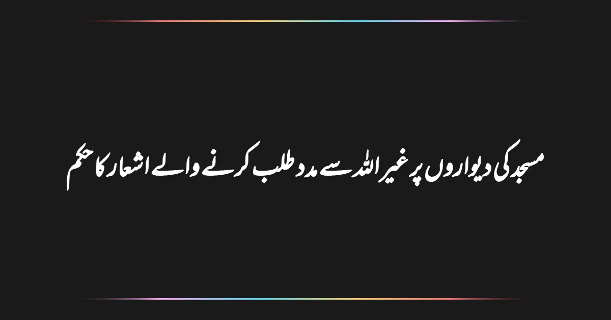 مسجد کی دیواروں پر غیر اللہ سے مدد طلب کرنے والے اشعار کا حکم