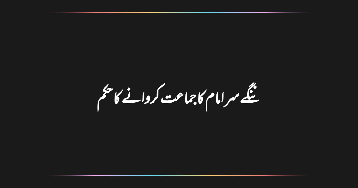 ننگے سر امام کا جماعت کروانے کا حکم