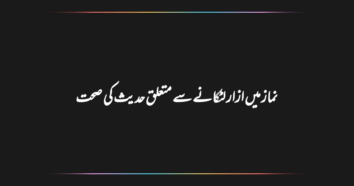 نماز میں ازار لٹکانے سے متعلق حدیث کی صحت