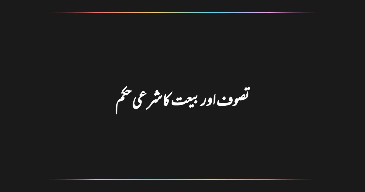 تصوف اور بیعت کا شرعی حکم