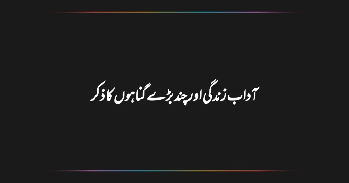 آداب زندگی اور چند بڑے گناہوں کا ذکر