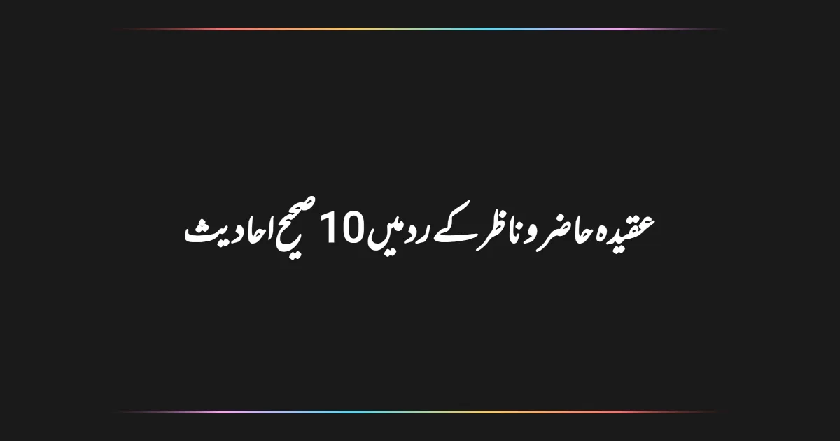 عقیدہ حاضر و ناظر کے رد میں 10 صحیح احادیث