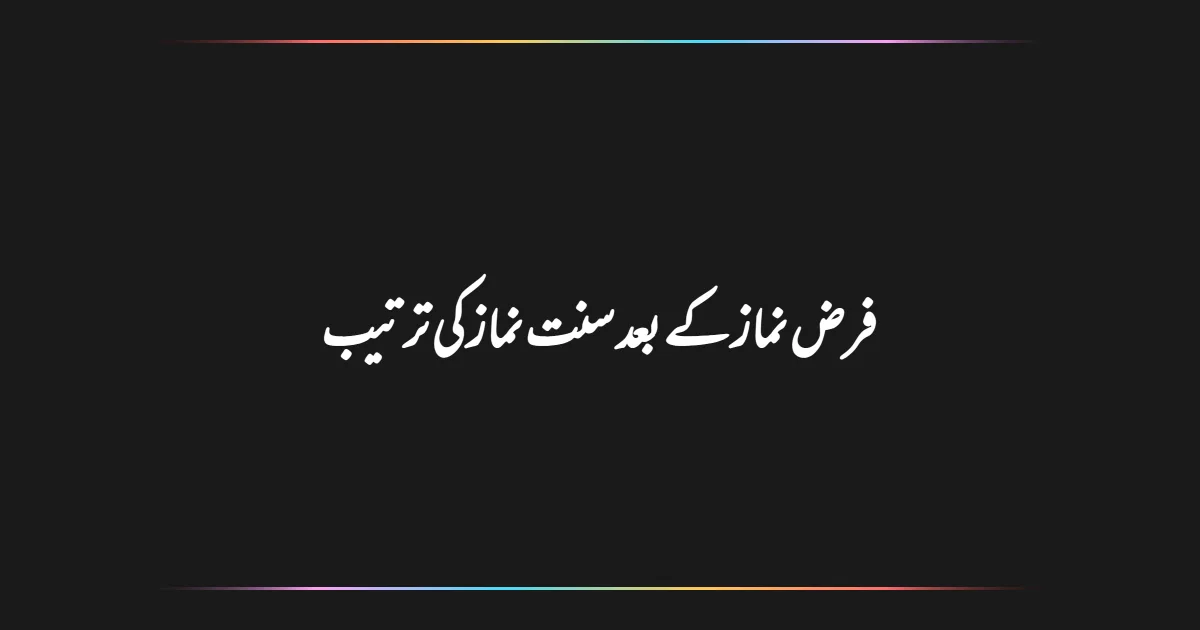 فرض نماز کے بعد سنت نماز کی ترتیب