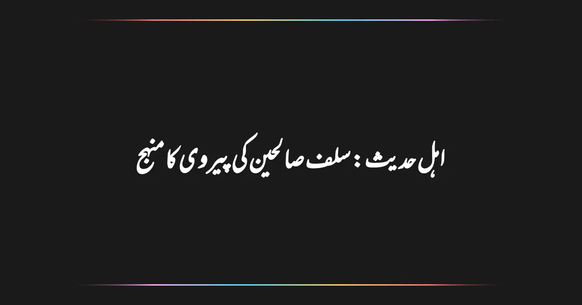 اہل حدیث: سلف صالحین کی پیروی کا منہج