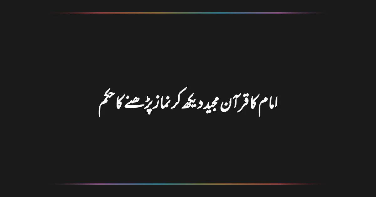 امام کا قرآن مجید دیکھ کر نماز پڑھنے کا حکم