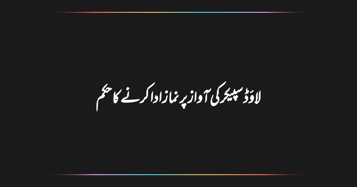 لاؤڈ سپیکر کی آواز پر نماز ادا کرنے کا حکم